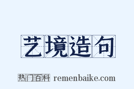 艺境造句是什么意思的图片